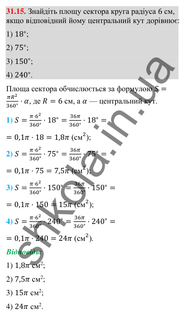 Відповідь до завдання 31.15 (с. 58) з математики для 9 класу (Істер, 2026): Площа круга та його частин