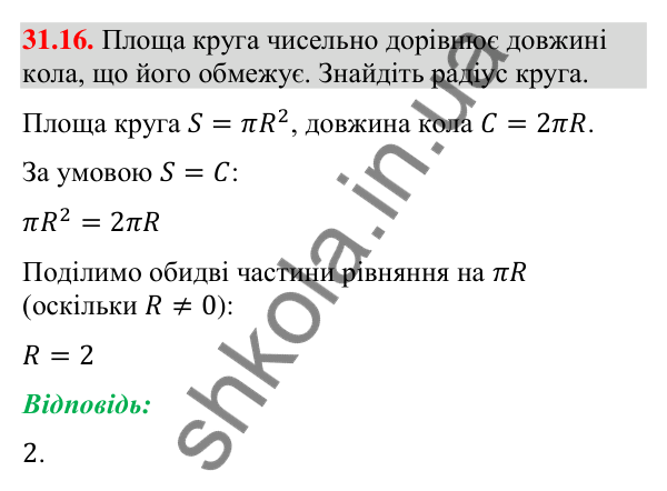 Завдання 31.16 Відповідь до завдання 31.16 (с. 58) з математики для 9 класу (Істер, 2026): Площа круга та його частин