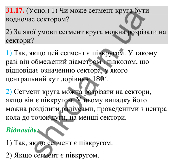 Відповідь до завдання 31.17 (с. 58) з математики для 9 класу (Істер, 2026): Площа круга та його частин
