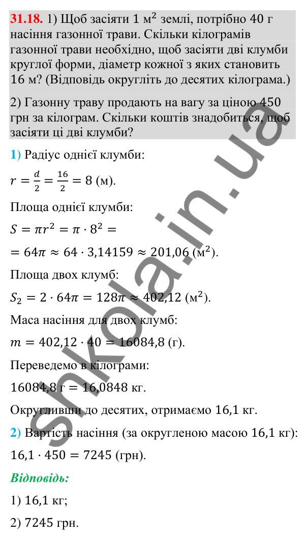 Відповідь до завдання 31.18 (с. 59) з математики для 9 класу (Істер, 2026): Площа круга та його частин