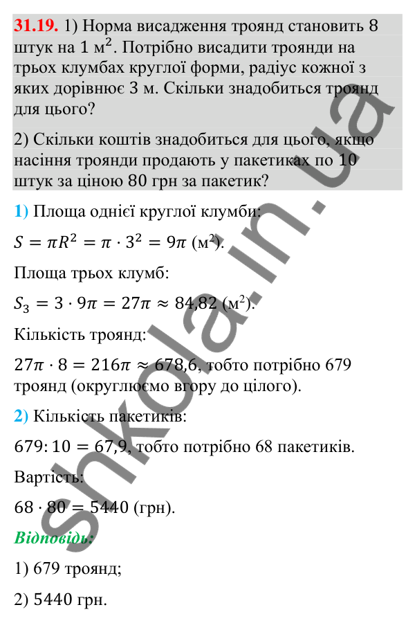 Завдання 31.19 Відповідь до завдання 31.19 (с. 59) з математики для 9 класу (Істер, 2026): Площа круга та його частин