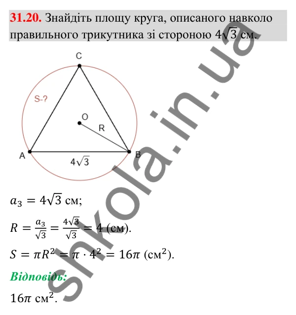 Відповідь до завдання 31.20 (с. 59) з математики для 9 класу (Істер, 2026): Площа круга та його частин