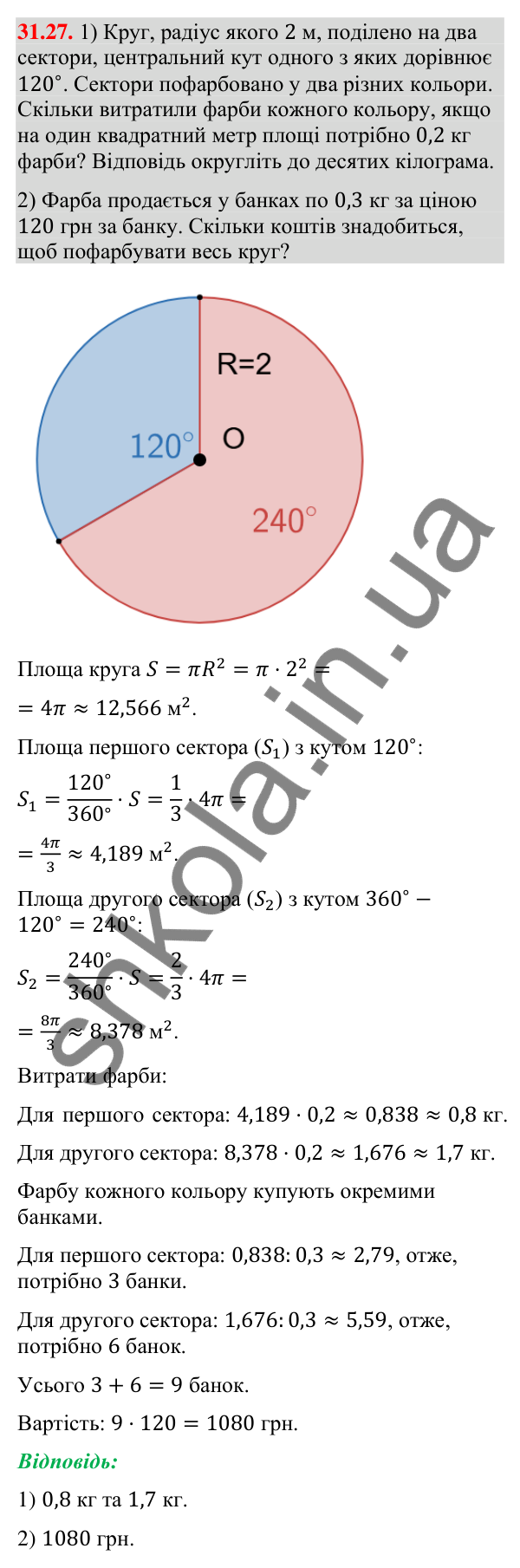 Завдання 31.27 Відповідь до завдання 31.27 (с. 59) з математики для 9 класу (Істер, 2026): Площа круга та його частин