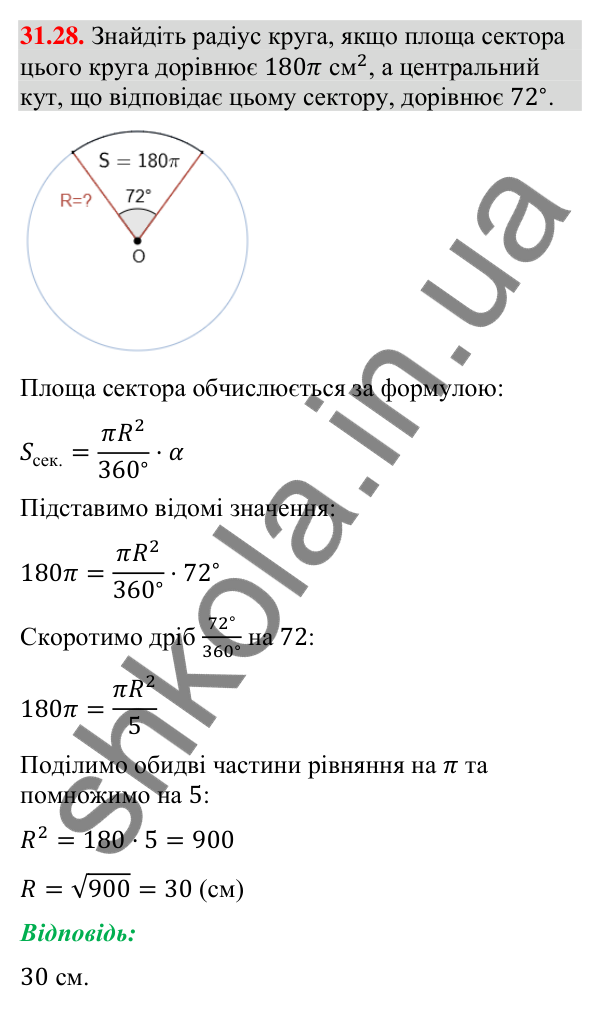 Завдання 31.28 Відповідь до завдання 31.28 (с. 59) з математики для 9 класу (Істер, 2026): Площа круга та його частин
