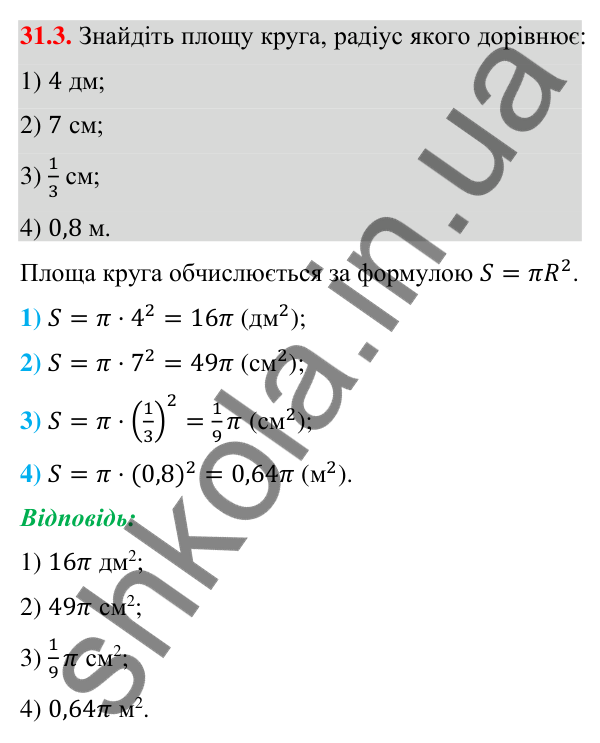 Відповідь до завдання 31.3 (с. 58) з математики для 9 класу (Істер, 2026): Площа круга та його частин
