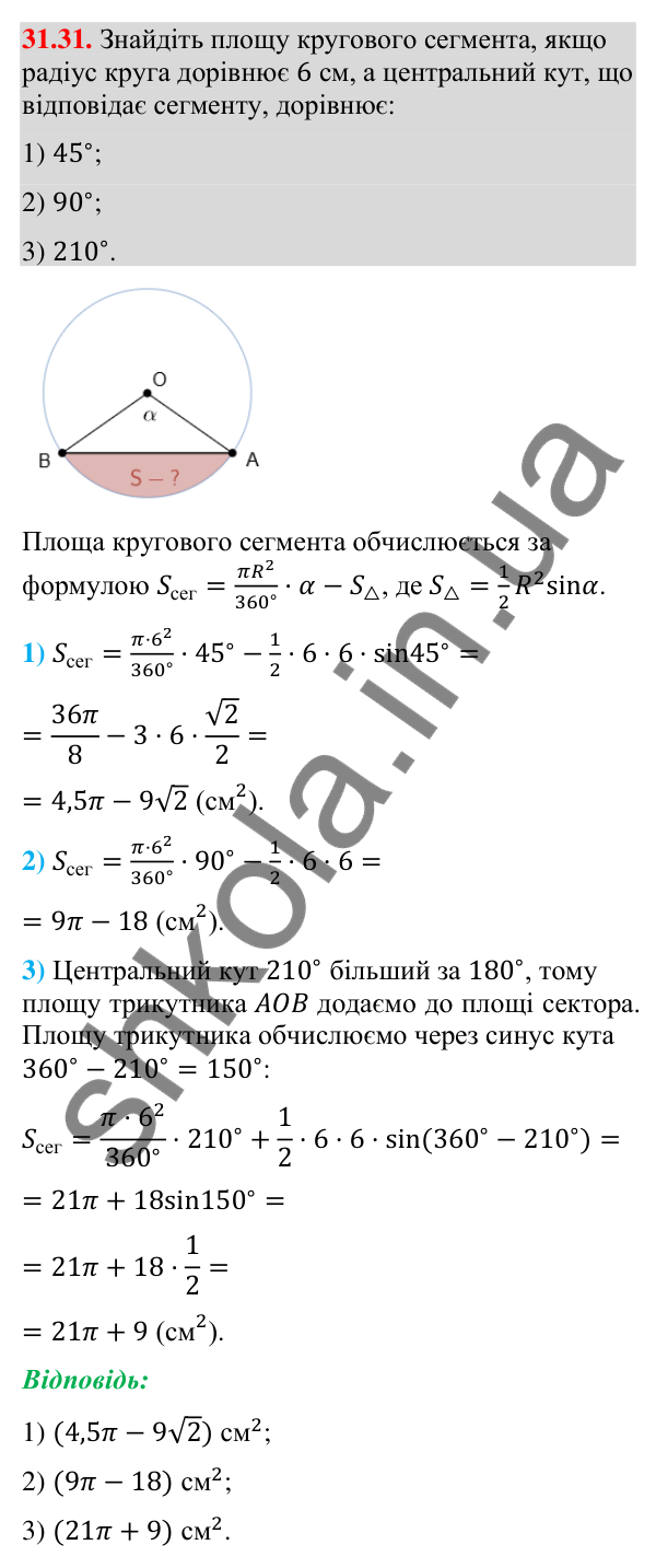Завдання 31.31 Відповідь до завдання 31.31 (с. 59) з математики для 9 класу (Істер, 2026): Площа круга та його частин
