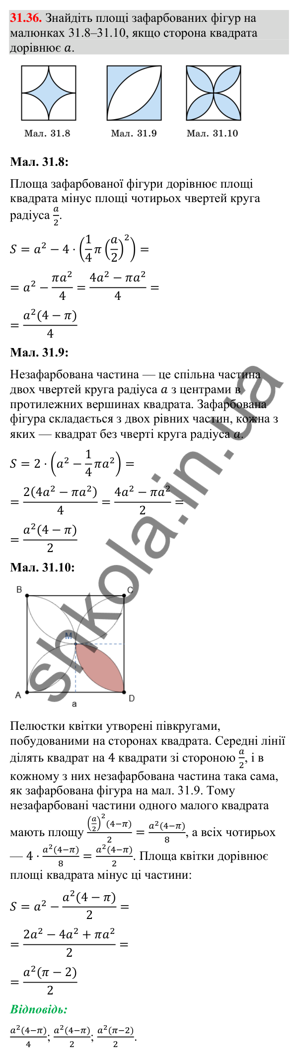 Відповідь до завдання 31.36 (с. 60) з математики для 9 класу (Істер, 2026): Площа круга та його частин