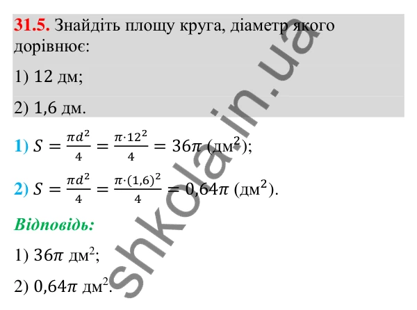Відповідь до завдання 31.5 (с. 58) з математики для 9 класу (Істер, 2026): Площа круга та його частин