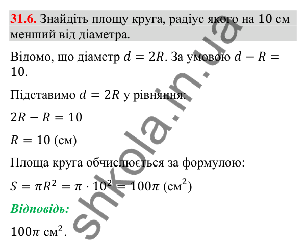 Відповідь до завдання 31.6 (с. 58) з математики для 9 класу (Істер, 2026): Площа круга та його частин