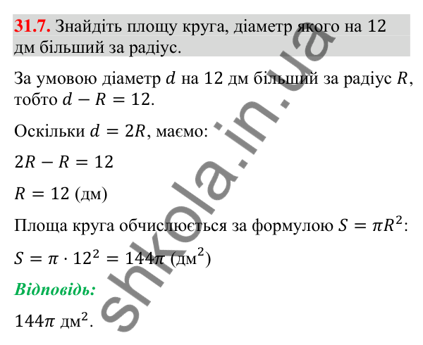 Відповідь до завдання 31.7 (с. 58) з математики для 9 класу (Істер, 2026): Площа круга та його частин