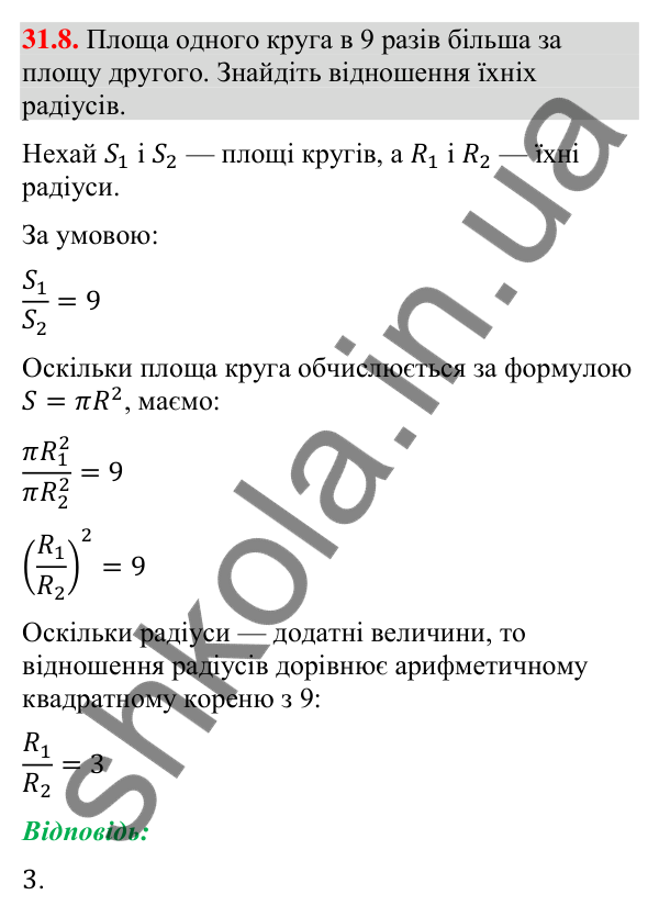 Відповідь до завдання 31.8 (с. 58) з математики для 9 класу (Істер, 2026): Площа круга та його частин