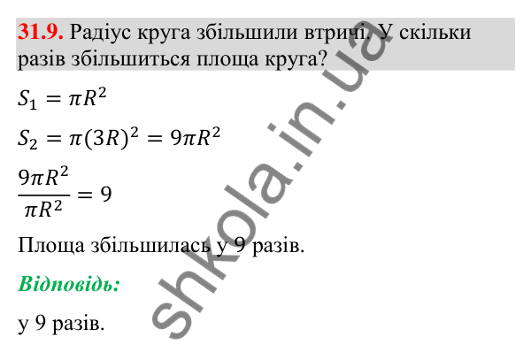 Відповідь до завдання 31.9 (с. 58) з математики для 9 класу (Істер, 2026): Площа круга та його частин