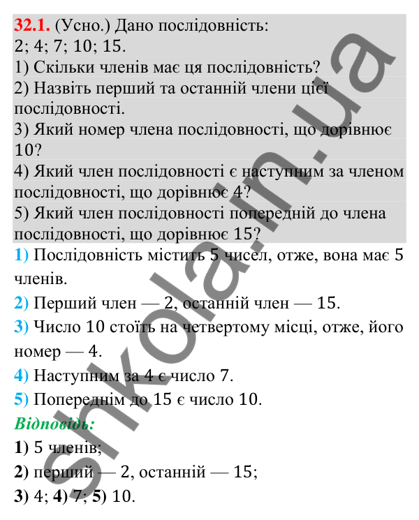 Відповідь до завдання 32.1 (с. 71) з математики для 9 класу (Істер, 2026): Числові послідовності