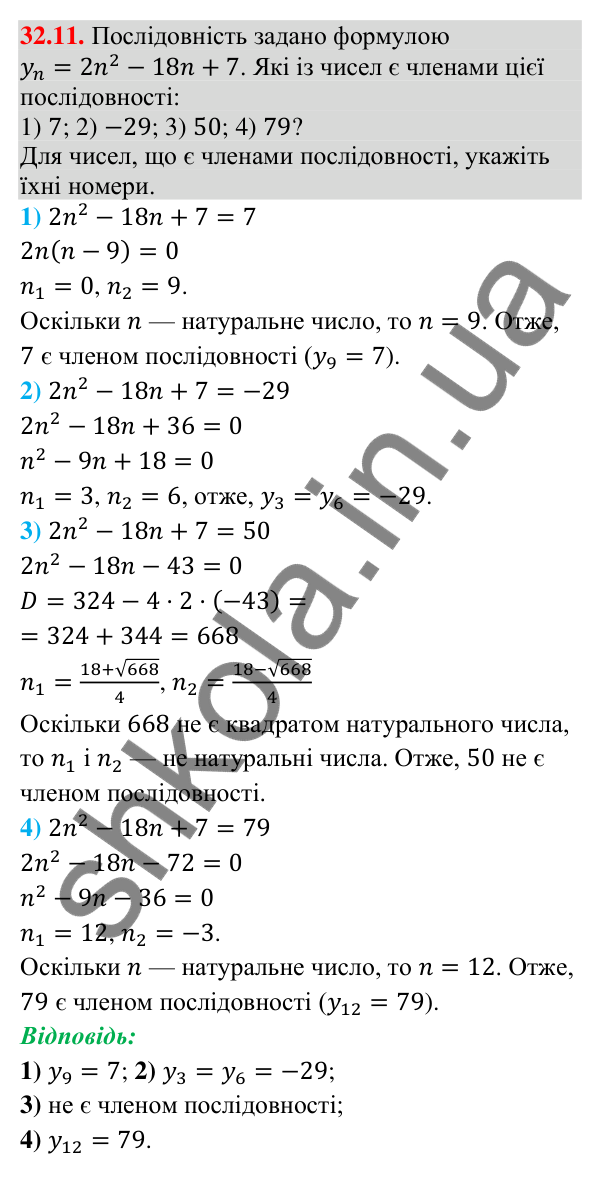Відповідь до завдання 32.11 (с. 72) з математики для 9 класу (Істер, 2026): Числові послідовності