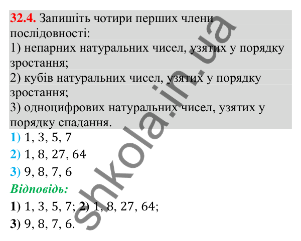 Завдання 32.4 Відповідь до завдання 32.4 (с. 72) з математики для 9 класу (Істер, 2026): Числові послідовності