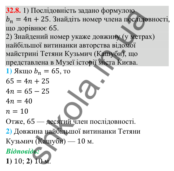 Завдання 32.8 Відповідь до завдання 32.8 (с. 72) з математики для 9 класу (Істер, 2026): Числові послідовності