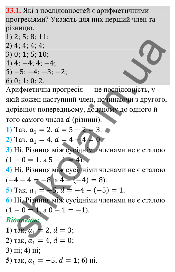 Завдання 33.1 Відповідь до завдання 33.1 (с. 78) з математики для 9 класу (Істер, 2026): Арифметична прогресія та її властивості