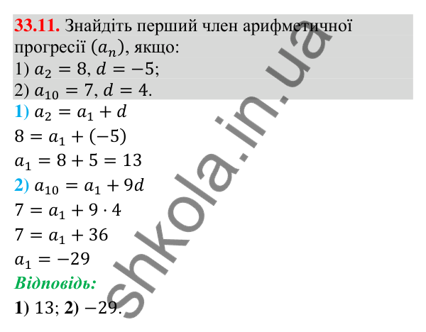 Відповідь до завдання 33.11 (с. 79) з математики для 9 класу (Істер, 2026): Арифметична прогресія та її властивості