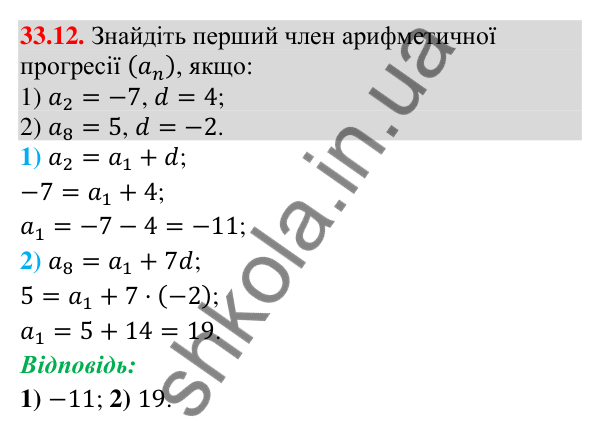 Відповідь до завдання 33.12 (с. 79) з математики для 9 класу (Істер, 2026): Арифметична прогресія та її властивості