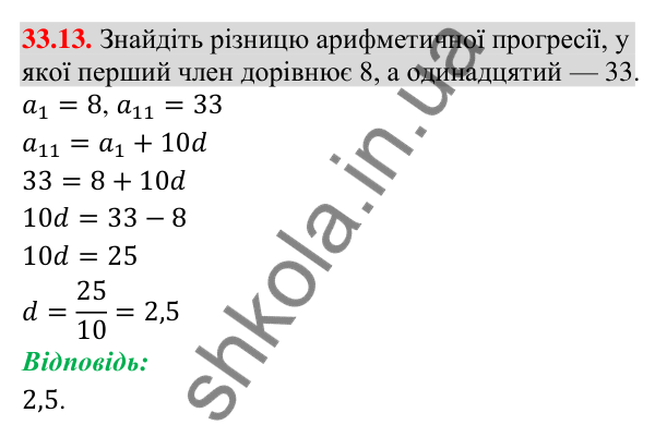 Відповідь до завдання 33.13 (с. 79) з математики для 9 класу (Істер, 2026): Арифметична прогресія та її властивості