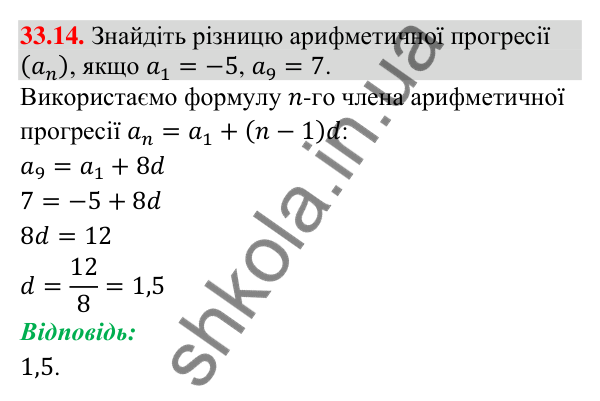 Відповідь до завдання 33.14 (с. 79) з математики для 9 класу (Істер, 2026): Арифметична прогресія та її властивості