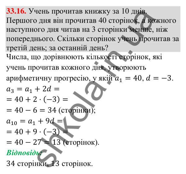 Відповідь до завдання 33.16 (с. 79) з математики для 9 класу (Істер, 2026): Арифметична прогресія та її властивості