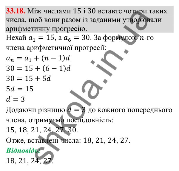 Відповідь до завдання 33.18 (с. 79) з математики для 9 класу (Істер, 2026): Арифметична прогресія та її властивості