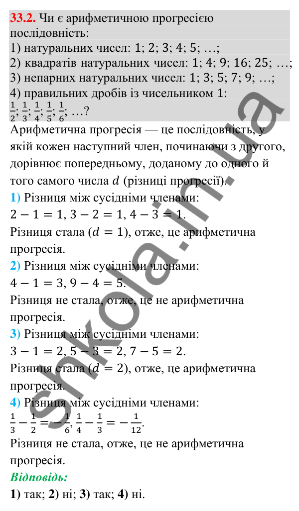 Завдання 33.2 Відповідь до завдання 33.2 (с. 78) з математики для 9 класу (Істер, 2026): Арифметична прогресія та її властивості