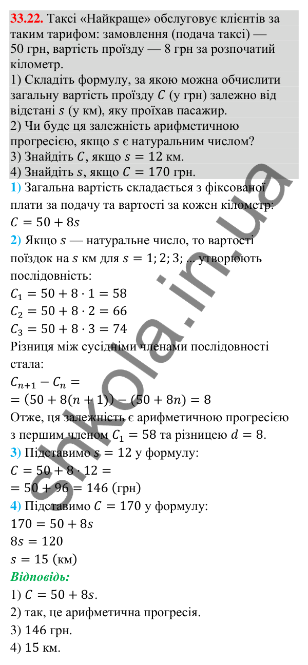 Відповідь до завдання 33.22 (с. 80) з математики для 9 класу (Істер, 2026): Арифметична прогресія та її властивості