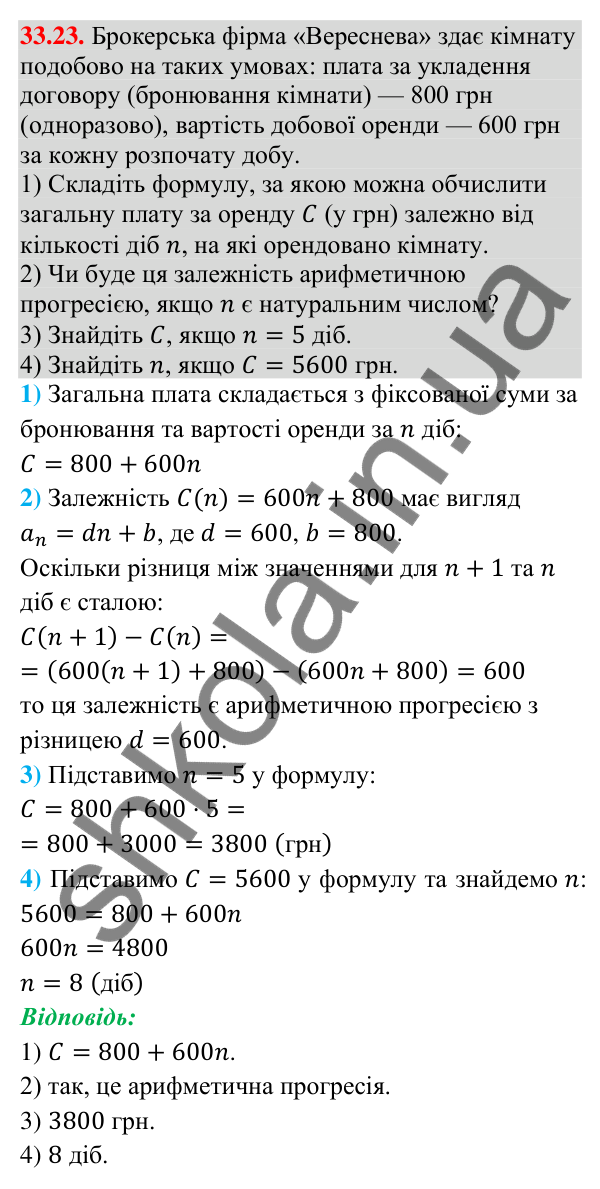 Відповідь до завдання 33.23 (с. 80) з математики для 9 класу (Істер, 2026): Арифметична прогресія та її властивості