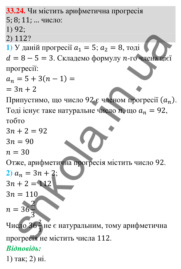 Завдання 33.24 Відповідь до завдання 33.24 (с. 80) з математики для 9 класу (Істер, 2026): Арифметична прогресія та її властивості
