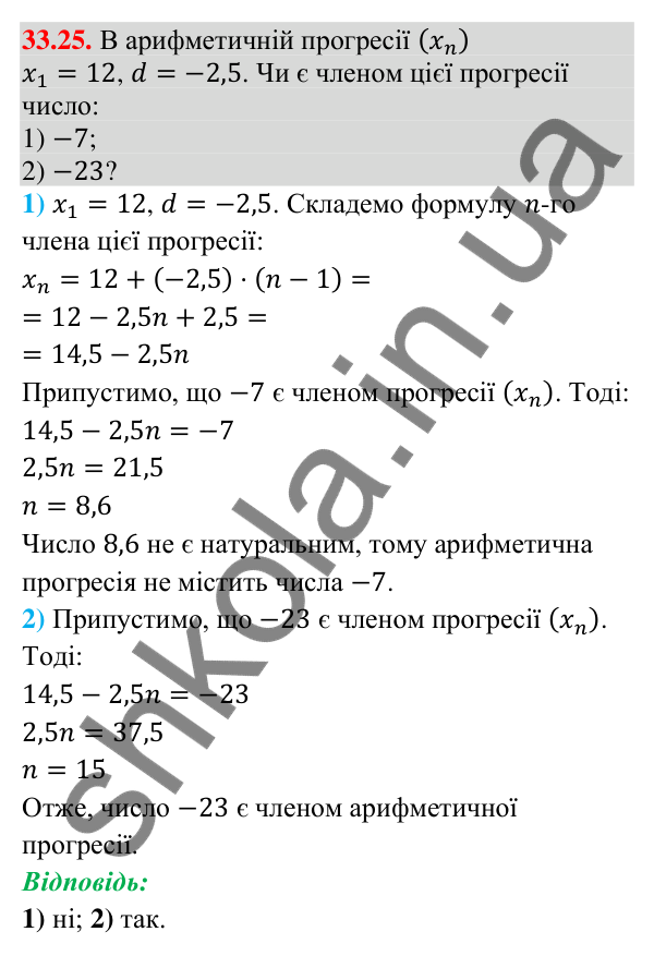 Завдання 33.25 Відповідь до завдання 33.25 (с. 80) з математики для 9 класу (Істер, 2026): Арифметична прогресія та її властивості