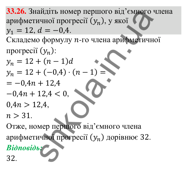 Завдання 33.26 Відповідь до завдання 33.26 (с. 80) з математики для 9 класу (Істер, 2026): Арифметична прогресія та її властивості