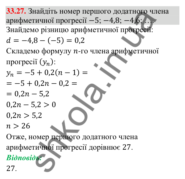 Відповідь до завдання 33.27 (с. 80) з математики для 9 класу (Істер, 2026): Арифметична прогресія та її властивості