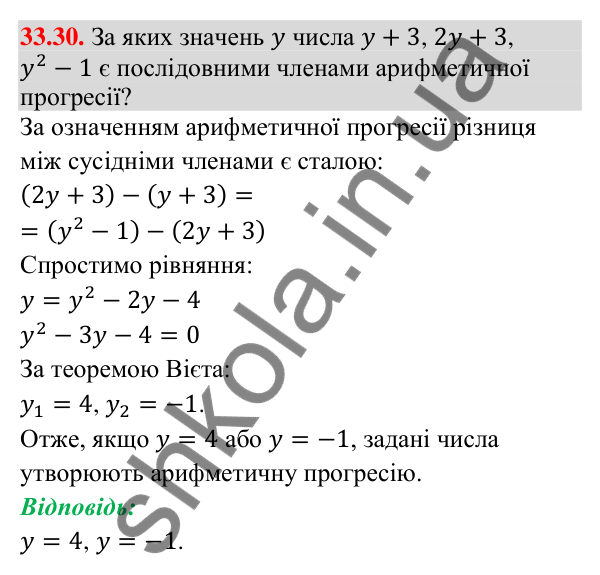 Відповідь до завдання 33.30 (с. 80) з математики для 9 класу (Істер, 2026): Арифметична прогресія та її властивості