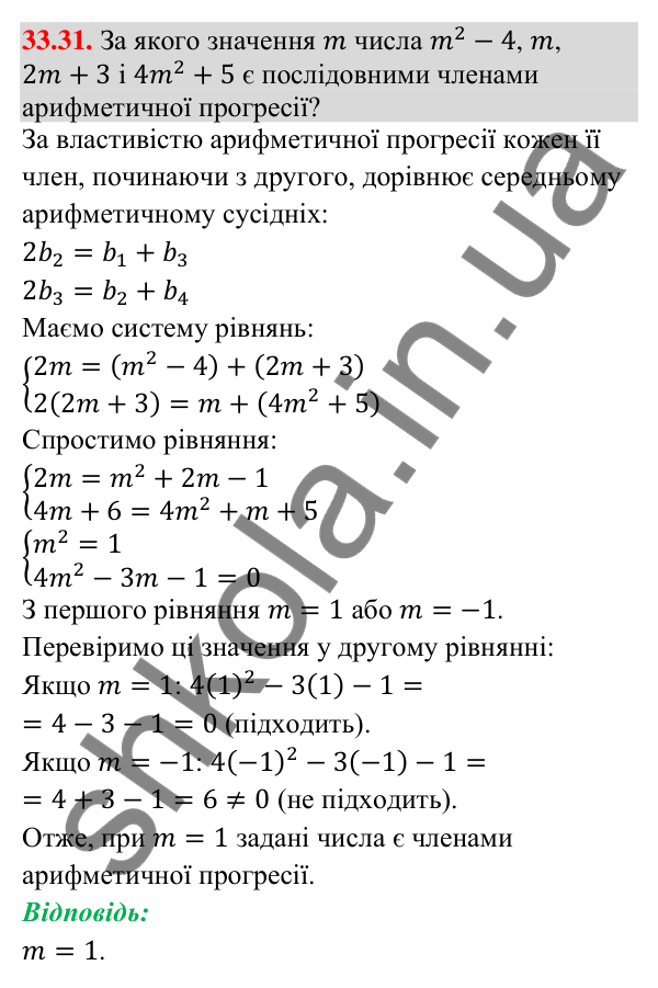 Відповідь до завдання 33.31 (с. 80) з математики для 9 класу (Істер, 2026): Арифметична прогресія та її властивості