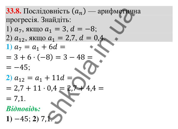 Відповідь до завдання 33.8 (с. 79) з математики для 9 класу (Істер, 2026): Арифметична прогресія та її властивості