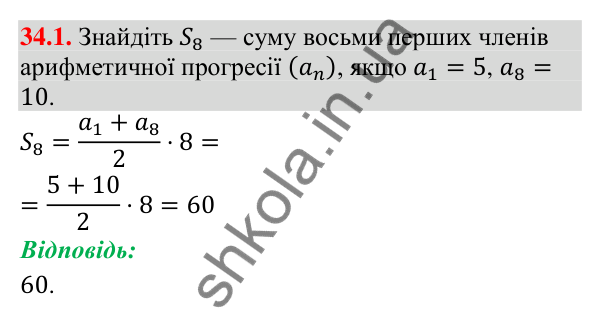 Відповідь до завдання 34.1 (с. 84) з математики для 9 класу (Істер, 2026): Сума членів арифметичної прогресії