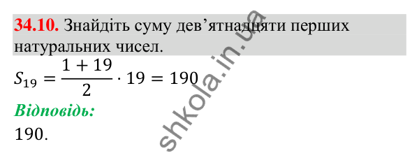 Завдання 34.10 Відповідь до завдання 34.10 (с. 85) з математики для 9 класу (Істер, 2026): Сума членів арифметичної прогресії