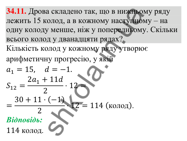 Завдання 34.11 Відповідь до завдання 34.11 (с. 85) з математики для 9 класу (Істер, 2026): Сума членів арифметичної прогресії