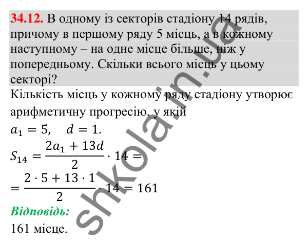 Завдання 34.12 Відповідь до завдання 34.12 (с. 85) з математики для 9 класу (Істер, 2026): Сума членів арифметичної прогресії