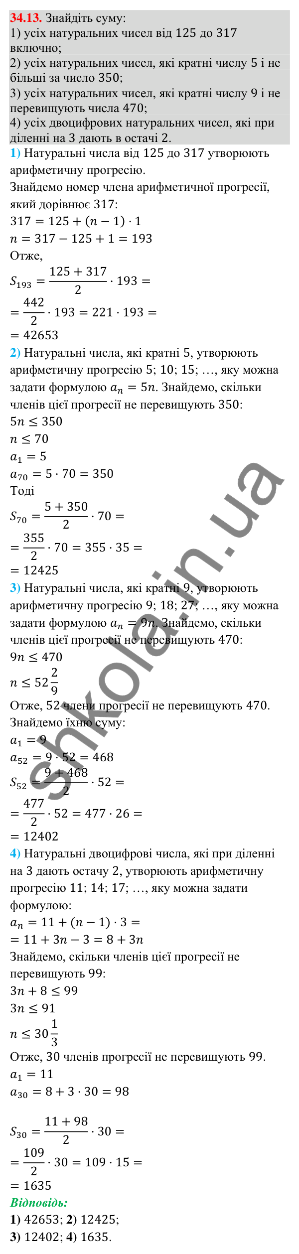 Відповідь до завдання 34.13 (с. 85) з математики для 9 класу (Істер, 2026): Сума членів арифметичної прогресії
