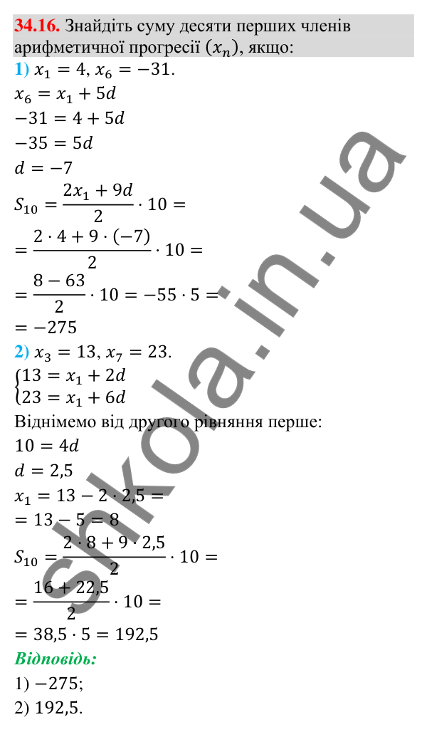 Завдання 34.16 Відповідь до завдання 34.16 (с. 85) з математики для 9 класу (Істер, 2026): Сума членів арифметичної прогресії