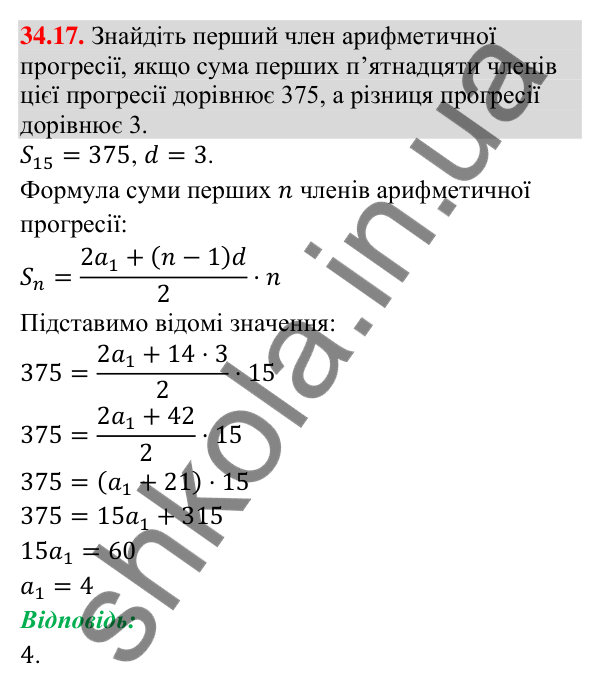 Відповідь до завдання 34.17 (с. 85) з математики для 9 класу (Істер, 2026): Сума членів арифметичної прогресії