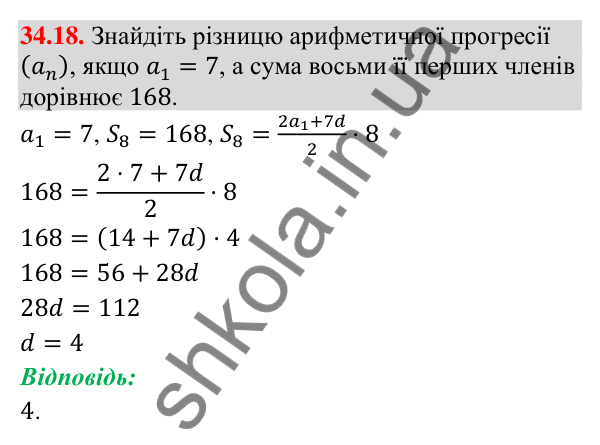 Завдання 34.18 Відповідь до завдання 34.18 (с. 85) з математики для 9 класу (Істер, 2026): Сума членів арифметичної прогресії