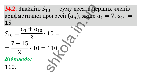 Відповідь до завдання 34.2 (с. 84) з математики для 9 класу (Істер, 2026): Сума членів арифметичної прогресії
