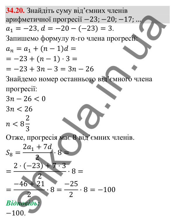 Відповідь до завдання 34.20 (с. 86) з математики для 9 класу (Істер, 2026): Сума членів арифметичної прогресії