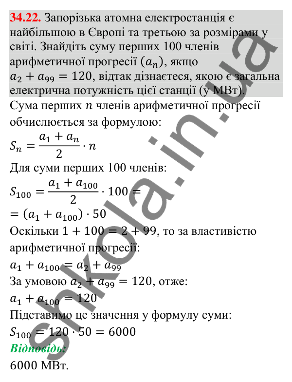 Відповідь до завдання 34.22 (с. 86) з математики для 9 класу (Істер, 2026): Сума членів арифметичної прогресії