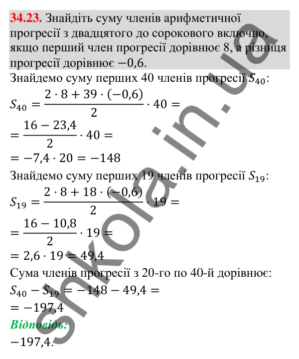 Завдання 34.23 Відповідь до завдання 34.23 (с. 86) з математики для 9 класу (Істер, 2026): Сума членів арифметичної прогресії
