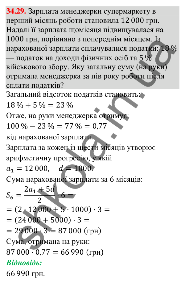 Відповідь до завдання 34.29 (с. 86) з математики для 9 класу (Істер, 2026): Сума членів арифметичної прогресії